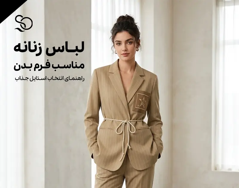 لباس زنانه مناسب فرم بدن شما، چگونه جذاب تر ب نظر برسیم؟