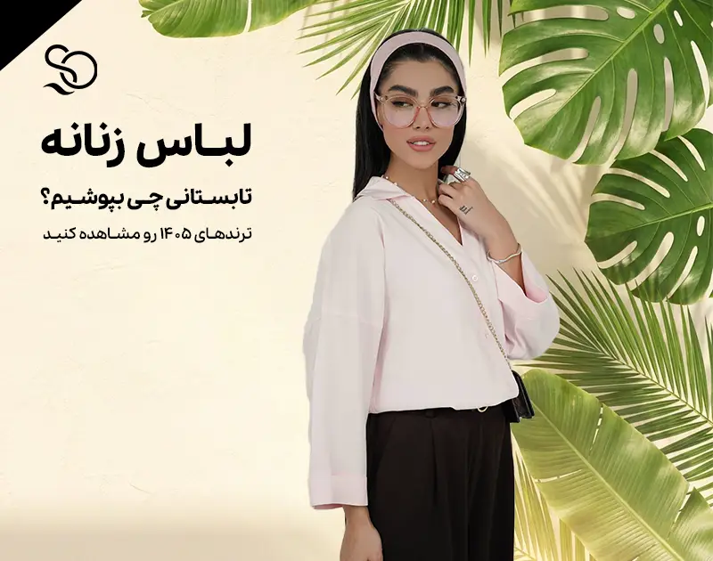 انتخاب لباس زنانه تابستانی