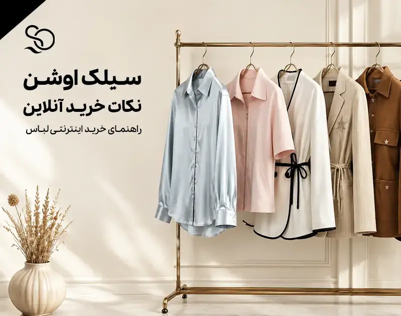 راهنمای خرید اینترنتی لباس زنانه